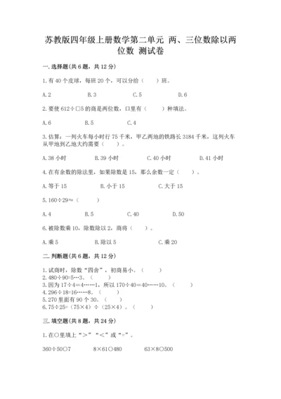 苏教版四年级上册数学第二单元 两、三位数除以两位数 测试卷精品（典型题）.docx