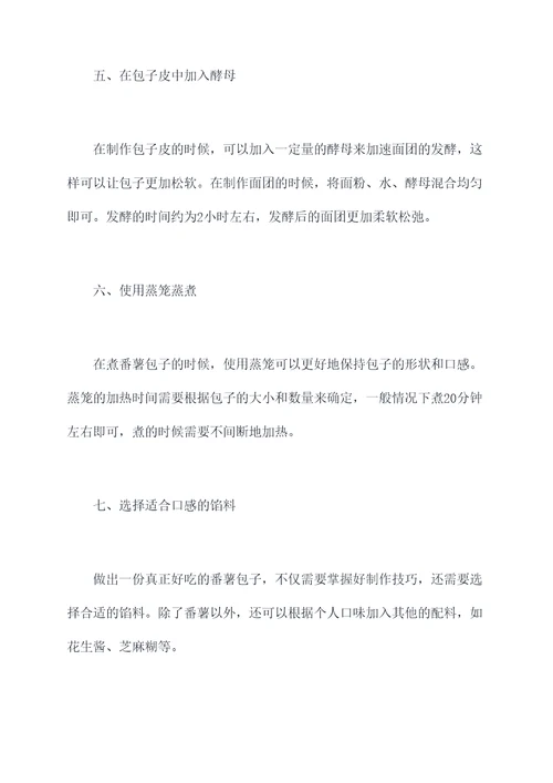 番薯包子小妙招