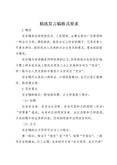 精选讲话稿格式要求