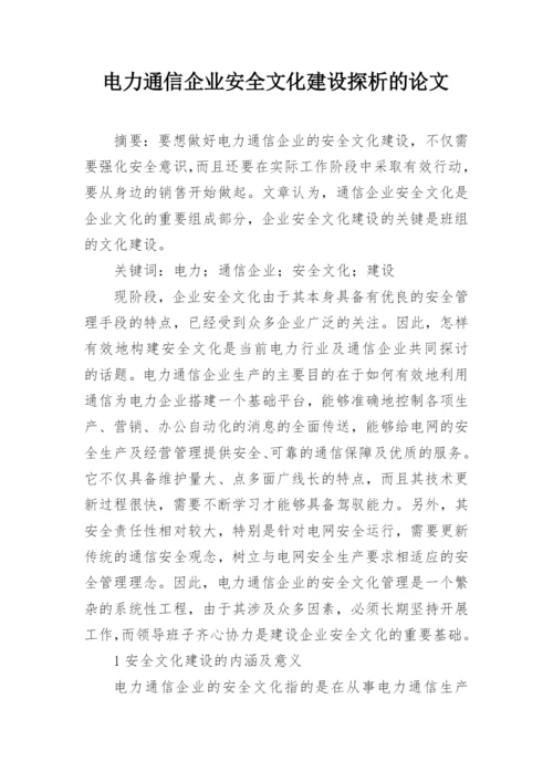 电力通信企业安全文化建设探析的论文.docx