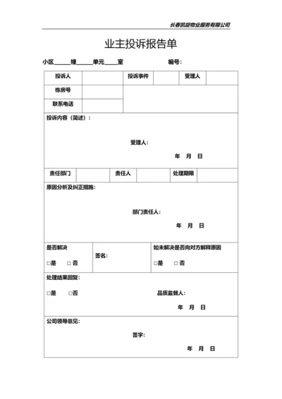 物业公司(常用表格).docx