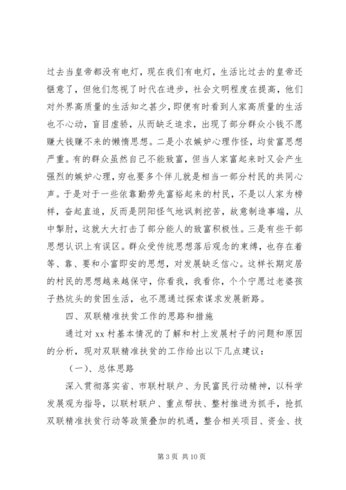 商务局双联精准扶贫调研报告.docx