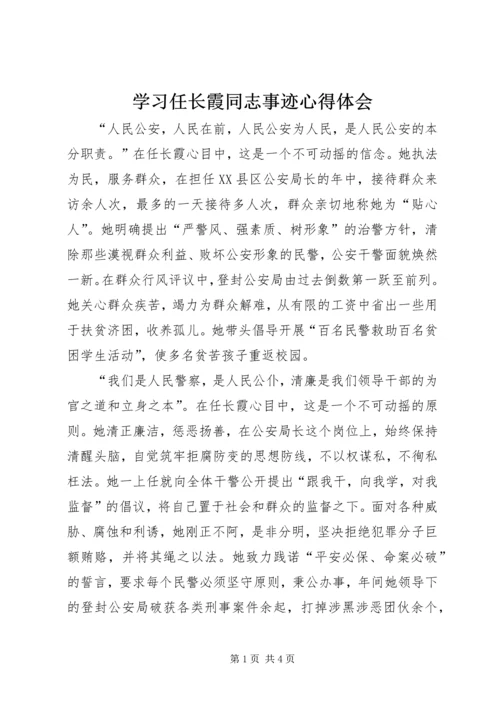 学习任长霞同志事迹心得体会.docx