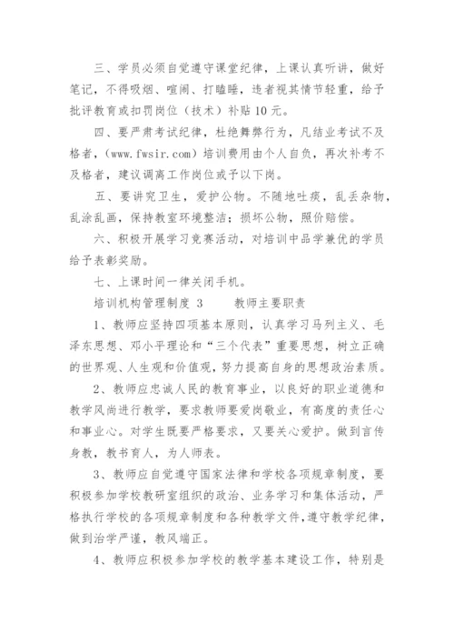 培训机构管理制度_5.docx