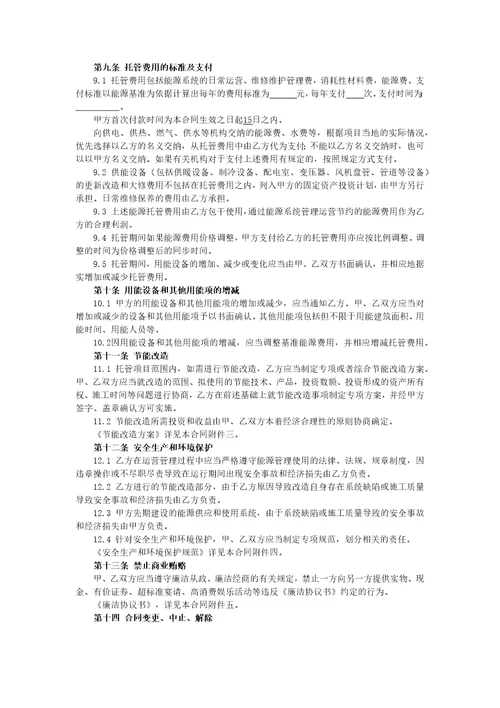 公共机构能源费用托管型合同能源管理项目合同文本模板示例