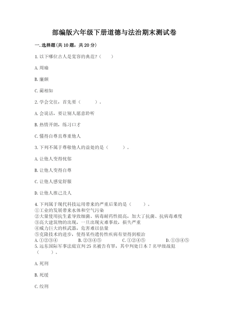 部编版六年级下册道德与法治期末测试卷及参考答案（预热题）.docx