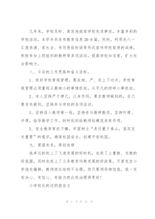 小学校长的述职报告.docx