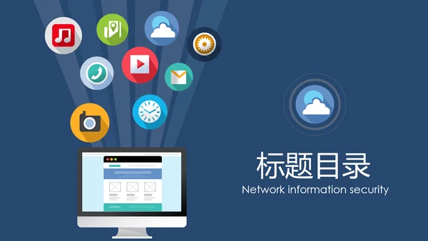 网络安全信息安全大数据云服务ppt模板