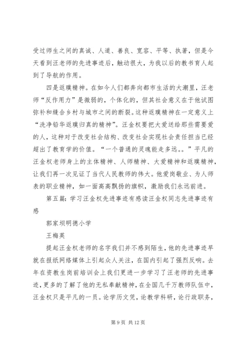 学习汪金权事迹有感.docx