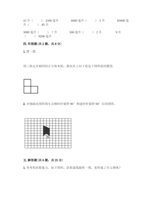 人教版五年级下册数学期末测试卷精品【达标题】.docx