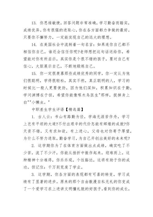 中职差生学生评语.docx