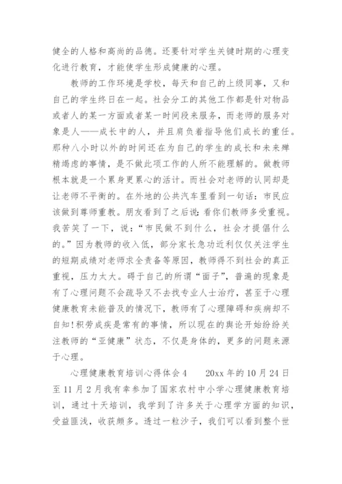 心理健康教育培训心得体会_1.docx