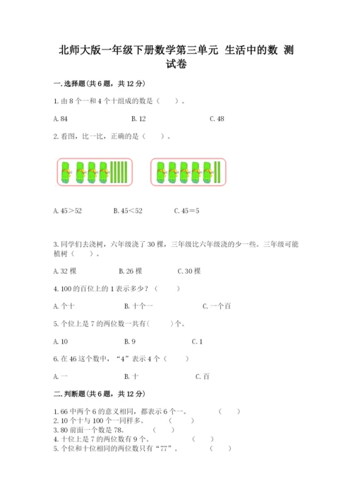 北师大版一年级下册数学第三单元 生活中的数 测试卷附答案.docx