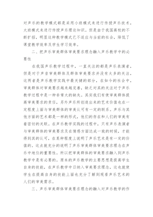 声乐审美群体审美要求理念的声乐教学论文.docx