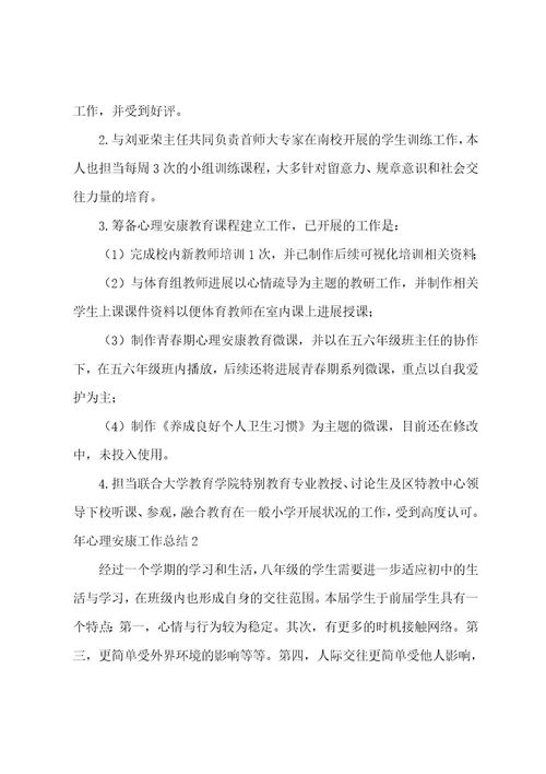 年心理健康工作总结(15篇)