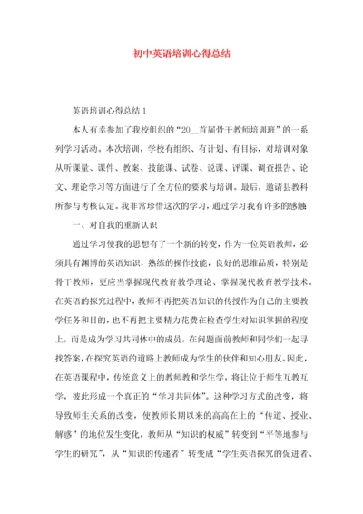 初中英语培训心得总结.docx