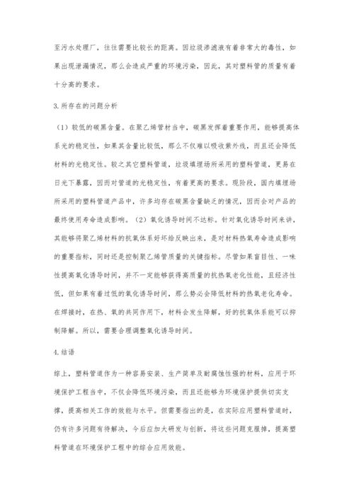 关于塑料管道在环境保护工程中的应用探讨.docx