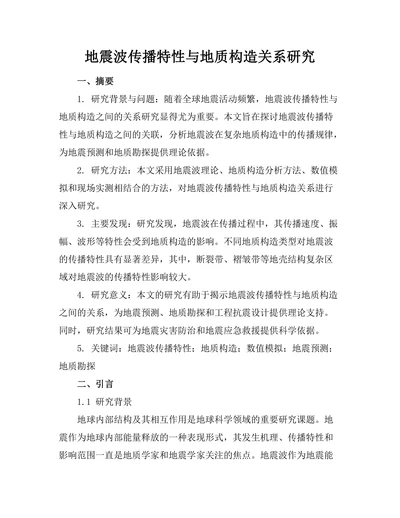 地震波传播特性与地质构造关系研究