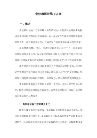 集装箱组装施工方案.docx