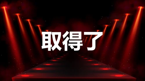 公司企业年会开场快闪PPT模板