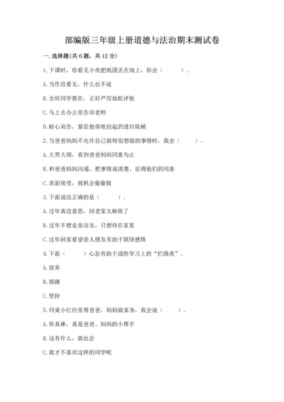 部编版三年级上册道德与法治期末测试卷含答案【名师推荐】.docx