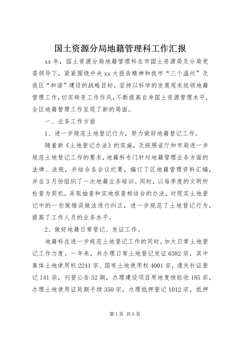 国土资源分局地籍管理科工作汇报 (2).docx