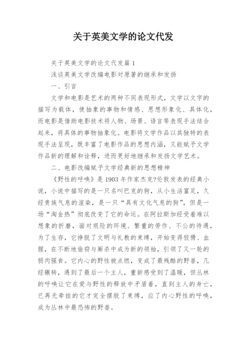 关于英美文学的论文代发.docx