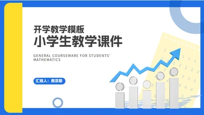 简约几何小学生开学教学PPT模板