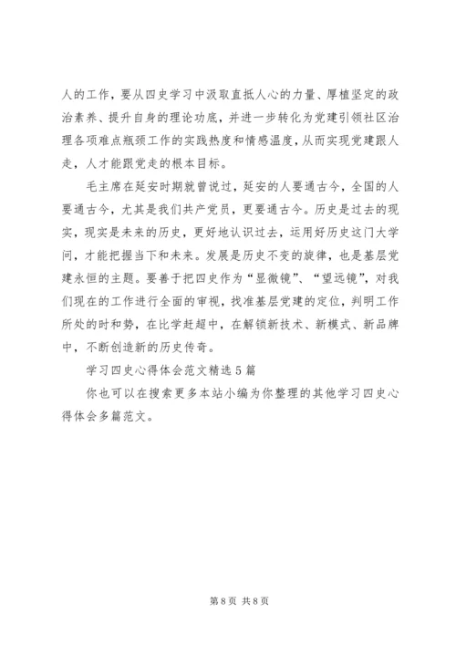 学习四史心得体会多篇.docx