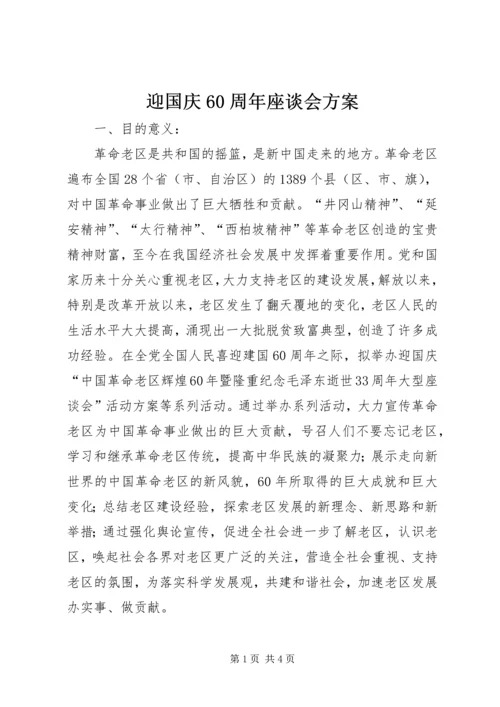 迎国庆60周年座谈会方案.docx