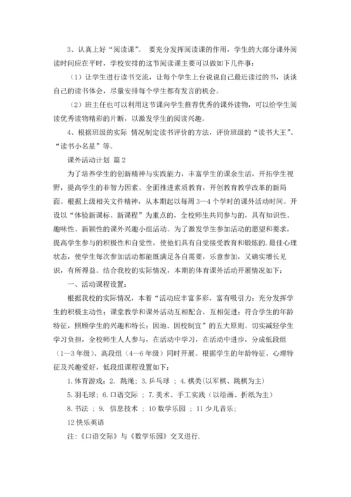 课外活动计划汇总6篇.docx