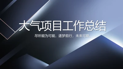 大气项目介绍工作总结汇报计划PPT