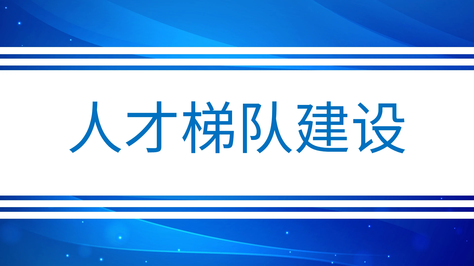 蓝色简约人才梯队建设PPT模板宣传PPT动态PPT