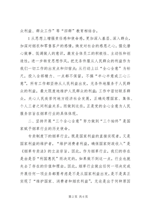 坚持三个全心全意努力做到三个始终专题教育活动心得体会[大全五篇] (4).docx