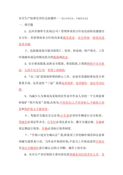 岗位达标题库-安全管理员(县级局安保科科长、车辆管理员).docx