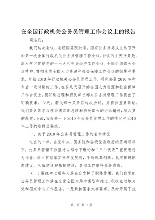 在全国行政机关公务员管理工作会议上的报告 (2).docx