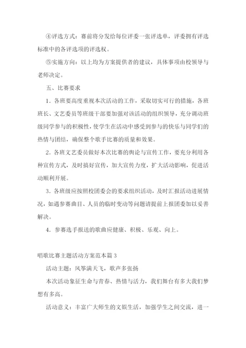 唱歌比赛主题活动方案范本7篇.docx