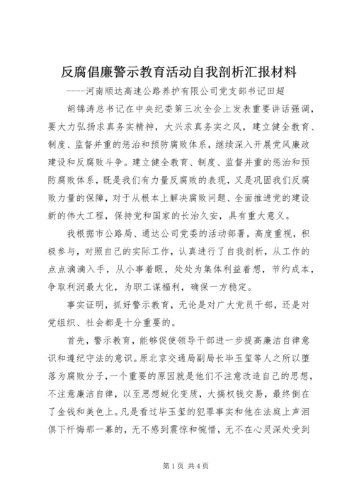 反腐倡廉警示教育活动自我剖析汇报材料.docx