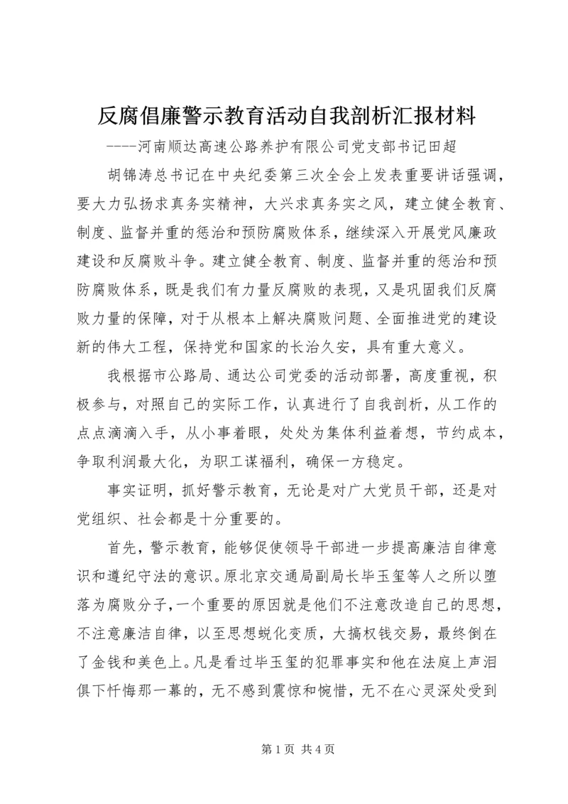 反腐倡廉警示教育活动自我剖析汇报材料.docx