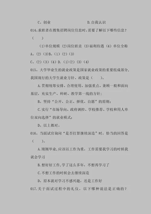 《大学生职业发展与就业指导教程》练习题专题三 求职就业指导