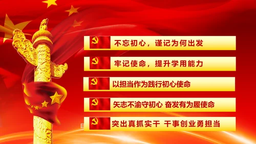 不忘初心牢记使命奋力担当作为合格党员PPT微党课