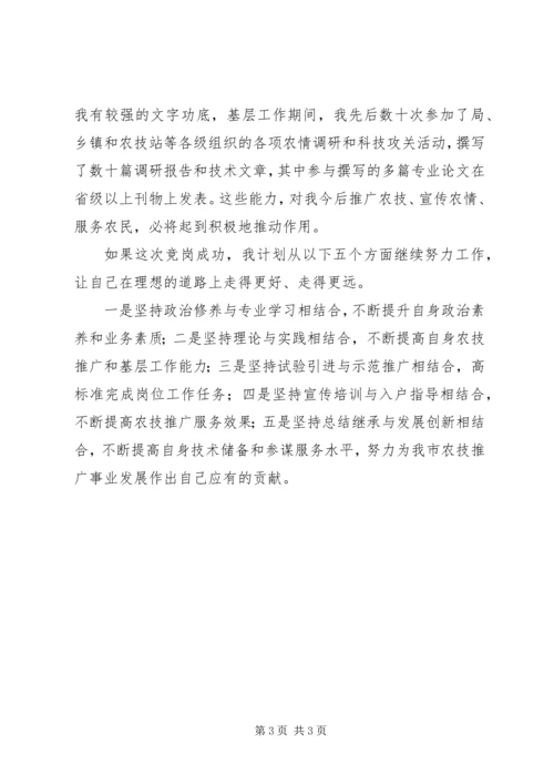 农业技术推广岗位竞聘上岗演讲稿 (3).docx