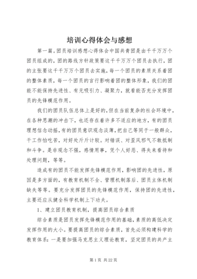 培训心得体会与感想.docx