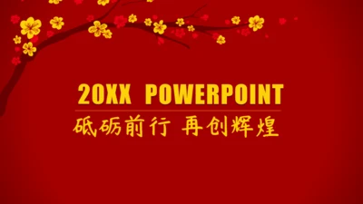 春节快乐年初总结冬梅通用PPT模板