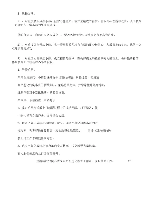 适龄残疾儿童少年送教上门个别化教育方案