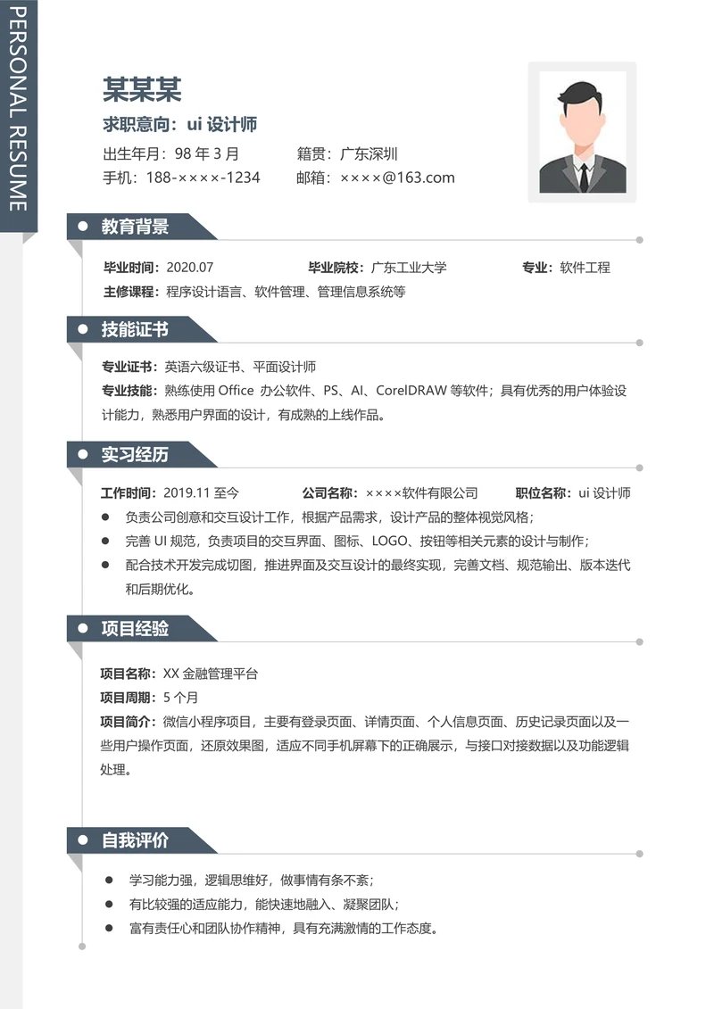应届毕业生ui设计师简历