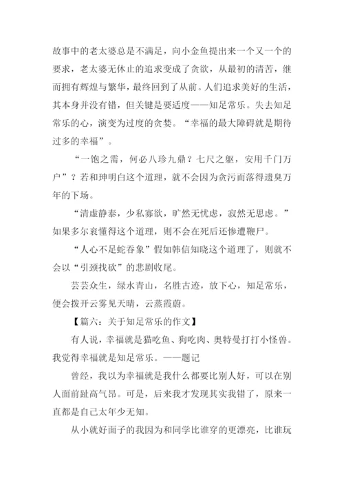 关于知足常乐的作文.docx