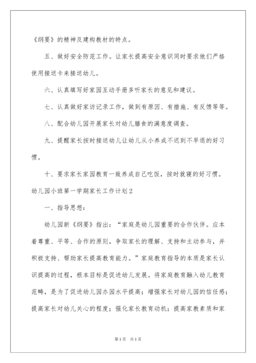 2022幼儿园小班第一学期家长工作计划.docx