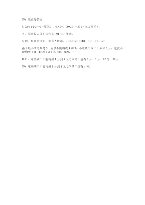 人教版数学五年级下册期末测试卷及参考答案（基础题）.docx