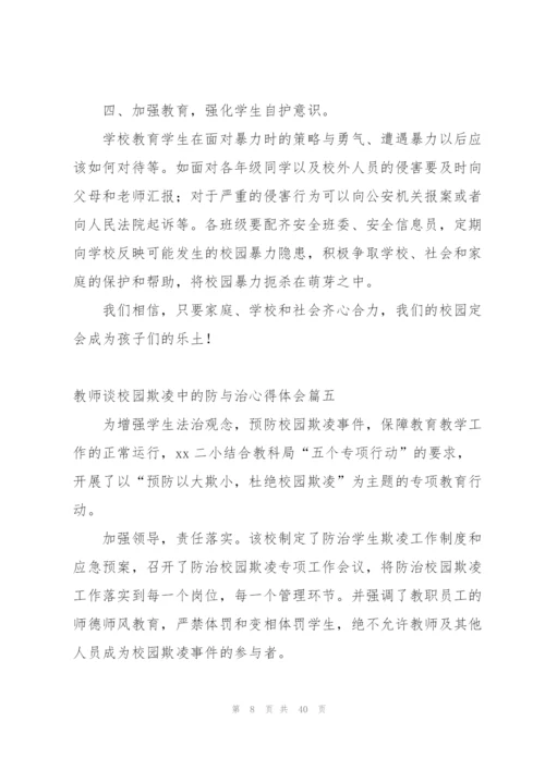 教师谈校园欺凌中的防与治心得体会.docx
